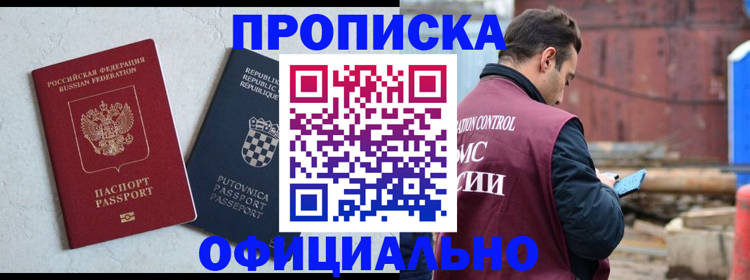 прописка в Сочи