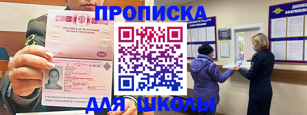 временная регистрация для школы в Сочи